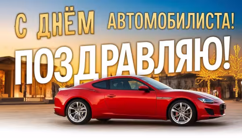 Красивые открытки с Днем автомобилиста