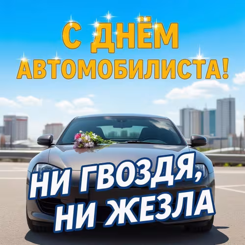 Открытки с пожеланием "Ни гвоздя, ни жезла" на День автомобилиста