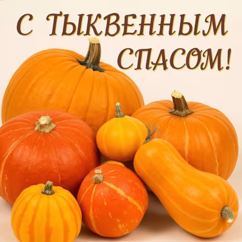 Красивые открытки на Тыквенный Спас