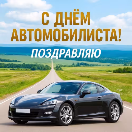 Красивые открытки с Днем автомобилиста