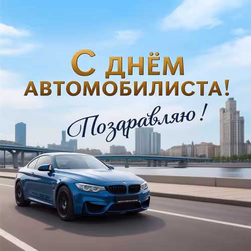 Красивые открытки с Днем автомобилиста