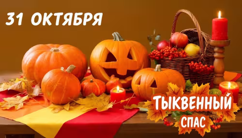 Прикольные картинки с Тыквенным Спасом