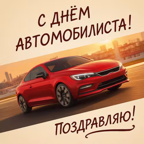 Красивые открытки с Днем автомобилиста