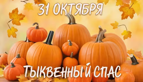 Красивые открытки на Тыквенный Спас