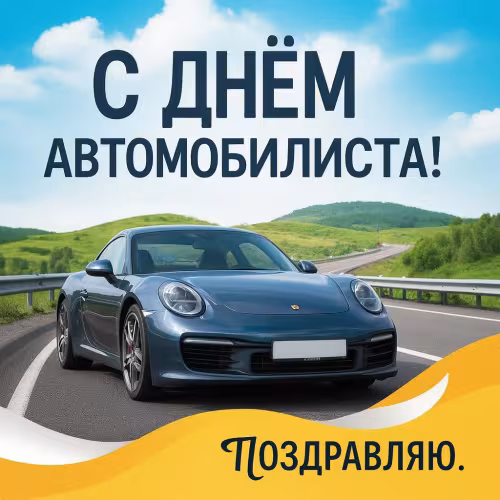 Красивые открытки с Днем автомобилиста