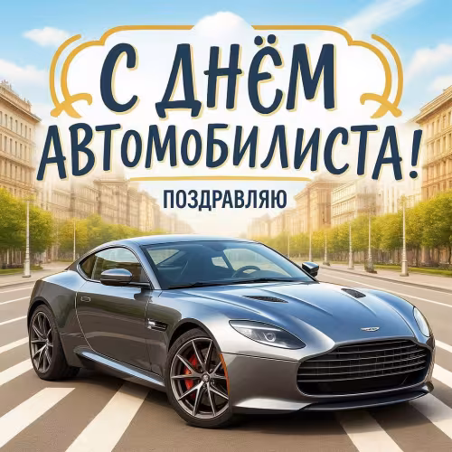 Красивые открытки с Днем автомобилиста