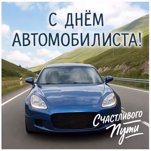 Картинки на День автомобилиста с пожеланием "Счастливого пути"