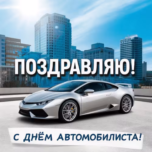 Красивые открытки с Днем автомобилиста