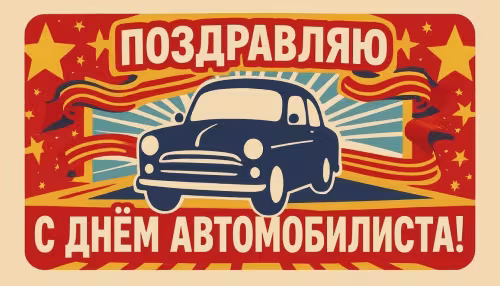 Красивые открытки с Днем автомобилиста