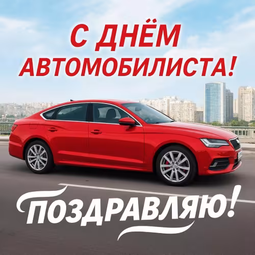 Красивые открытки с Днем автомобилиста