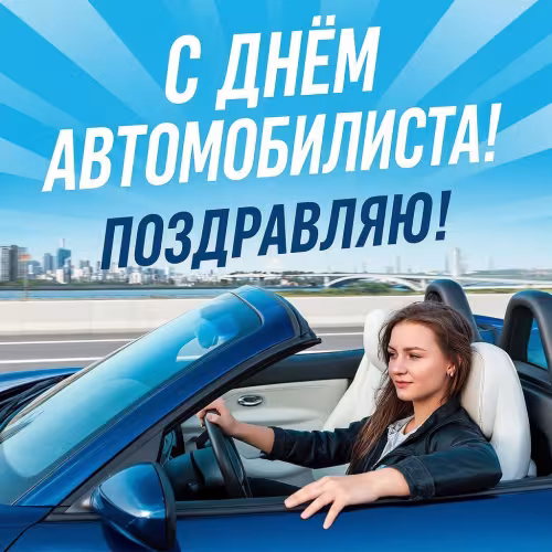 День автомобилиста: красивые открытки женщине, девушке