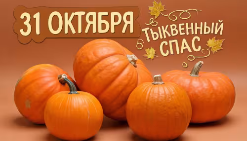 Красивые открытки на Тыквенный Спас