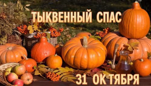 Красивые открытки на Тыквенный Спас