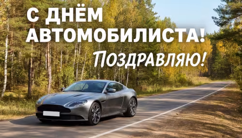 Красивые открытки с Днем автомобилиста