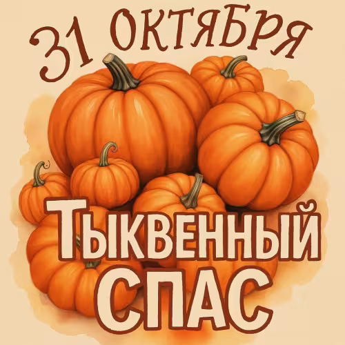 Красивые открытки на Тыквенный Спас