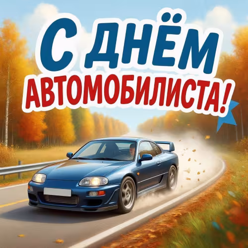 Красивые открытки с Днем автомобилиста
