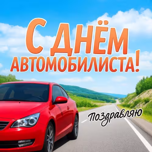 День автомобилиста: картинки с поздравлениями (150+ открыток)