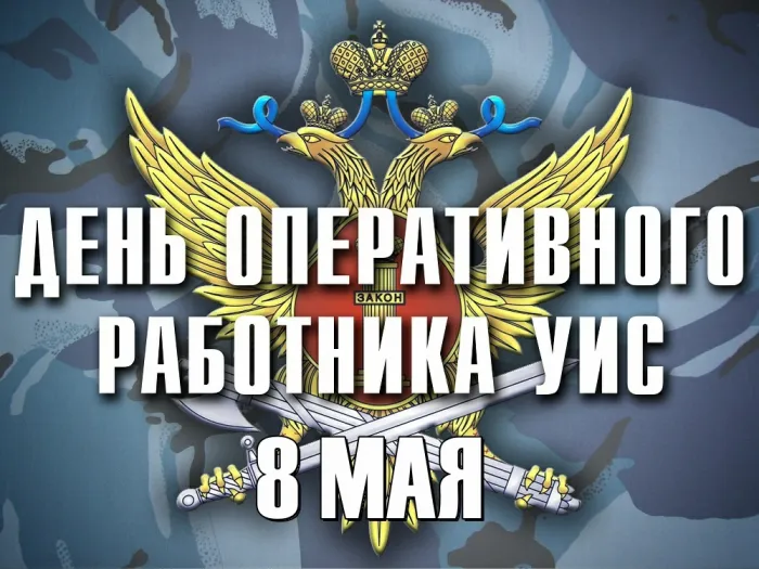 День оперативного работника уголовно-исполнительной системы: картинки с поздравлениями (20+ открыток)