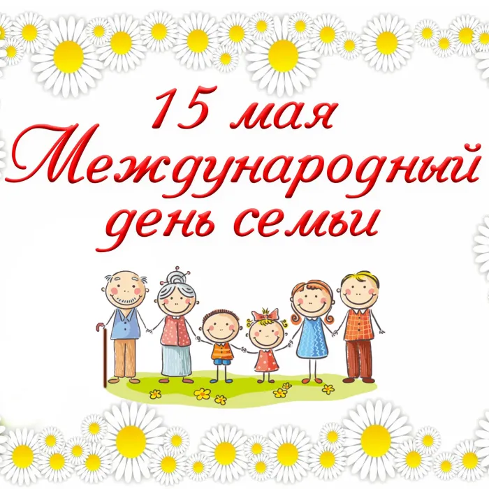 Международный день семей: картинки с поздравлениями (50+ открыток)
