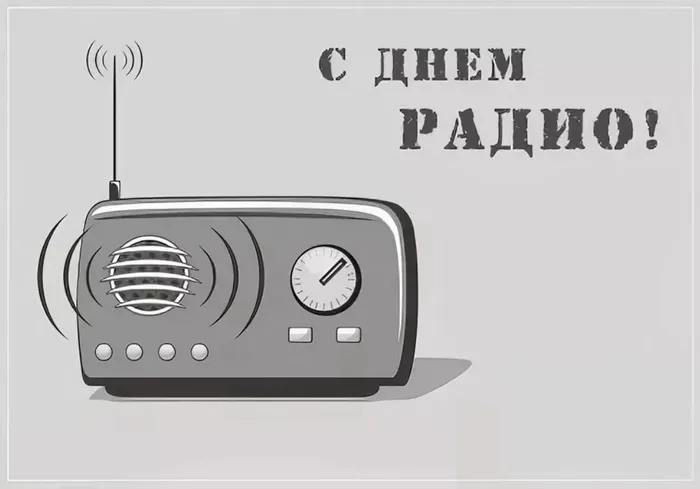 День радио: прикольные картинки (140+ открыток)