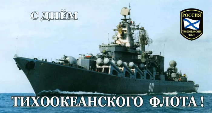 День Тихоокеанского флота ВМФ России: картинки с поздравлениями (80+ открыток)