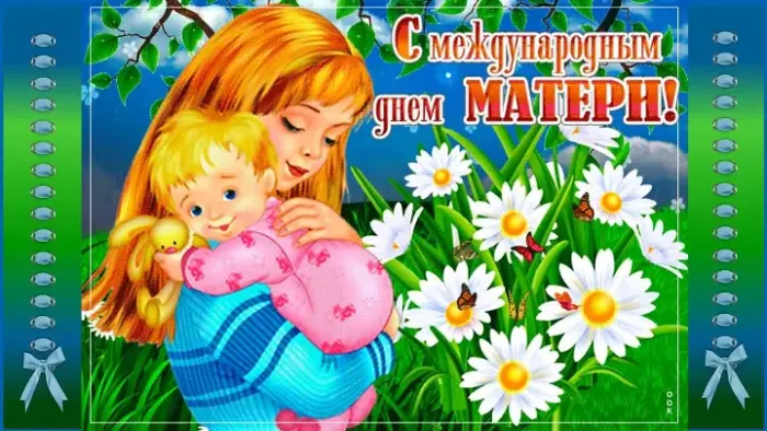 Международный день матери: картинки с поздравлениями (10+ открыток)