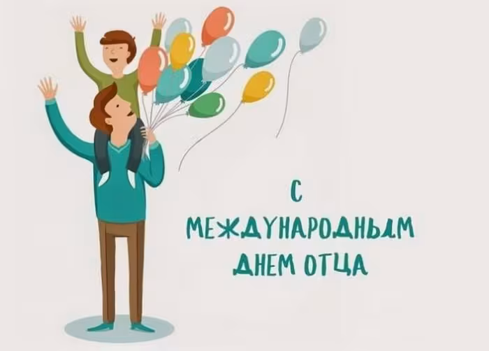 Международный день отца: картинки с поздравлениями (150+ открыток)