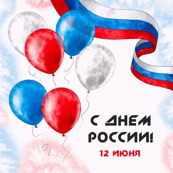 День России: картинки с поздравлениями (150+ открыток)