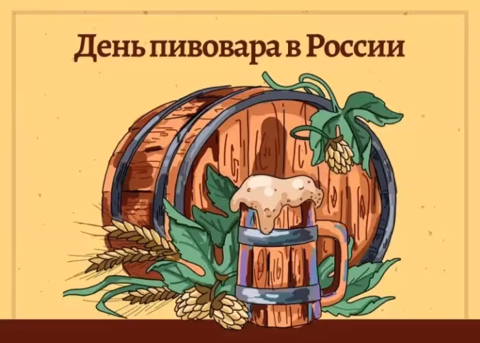 День пивовара: картинки с поздравлениями (100+ открыток)