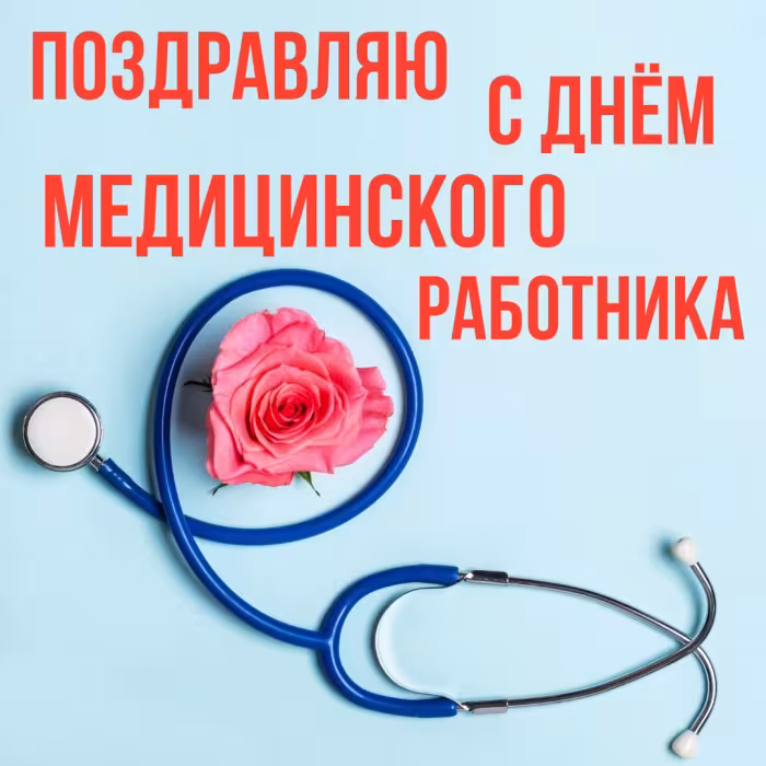День медика: картинки с поздравлениями (260+ открыток)
