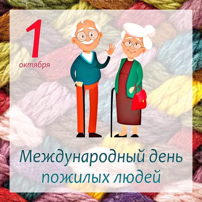 Международный день пожилых людей: картинки с поздравлениями (100+ открыток)